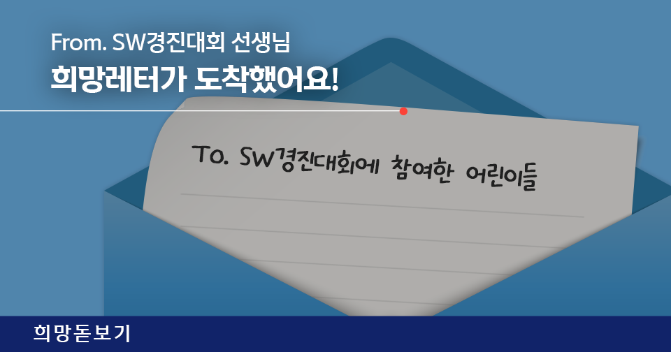 [희망돋보기] 띵동! 편지가 도착했어요. (From. SW경진대회 선생님)